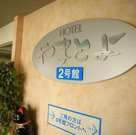 株式会社やまとよ 写真1